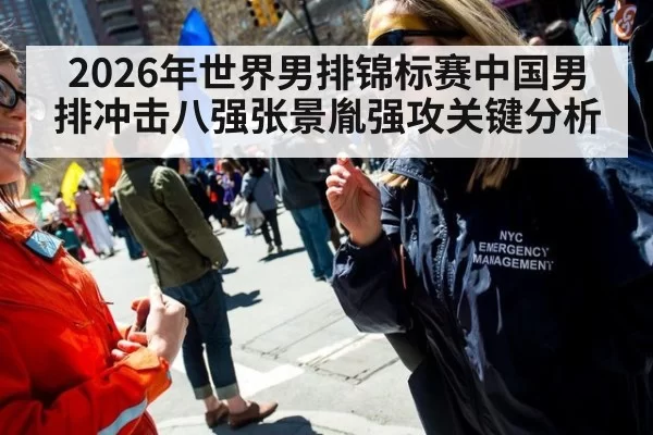 2026年世界男排锦标赛中国男排冲击八强张景胤强攻关键分析
