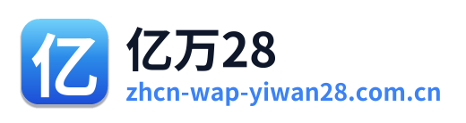 亿万28